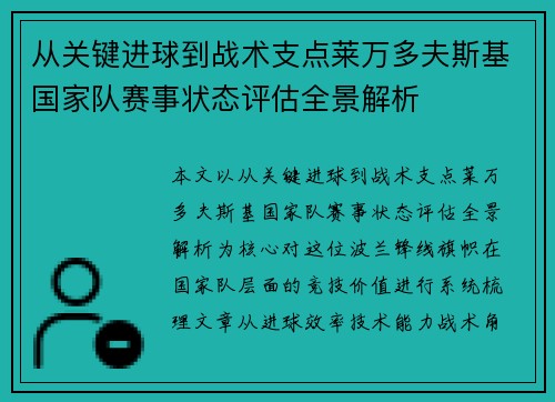 从关键进球到战术支点莱万多夫斯基国家队赛事状态评估全景解析 从关键进球到战术支点莱万多夫斯基国家队赛事状态评估全景解析