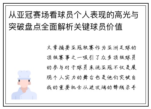 从亚冠赛场看球员个人表现的高光与突破盘点全面解析关键球员价值 从亚冠赛场看球员个人表现的高光与突破盘点全面解析关键球员价值