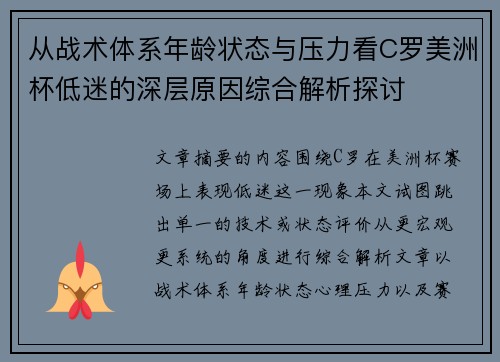 从战术体系年龄状态与压力看C罗美洲杯低迷的深层原因综合解析探讨 从战术体系年龄状态与压力看C罗美洲杯低迷的深层原因综合解析探讨