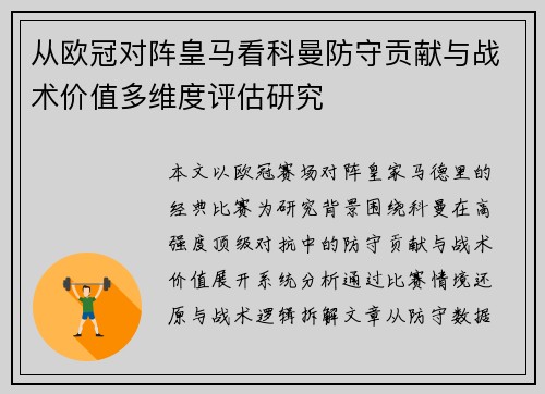 从欧冠对阵皇马看科曼防守贡献与战术价值多维度评估研究