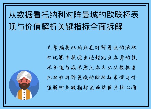 从数据看托纳利对阵曼城的欧联杯表现与价值解析关键指标全面拆解