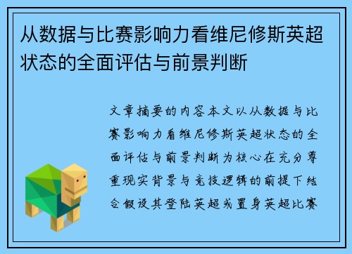 从数据与比赛影响力看维尼修斯英超状态的全面评估与前景判断