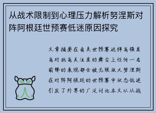 从战术限制到心理压力解析努涅斯对阵阿根廷世预赛低迷原因探究