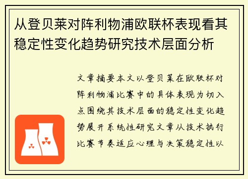 从登贝莱对阵利物浦欧联杯表现看其稳定性变化趋势研究技术层面分析 从登贝莱对阵利物浦欧联杯表现看其稳定性变化趋势研究技术层面分析