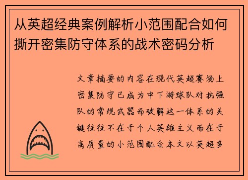 从英超经典案例解析小范围配合如何撕开密集防守体系的战术密码分析