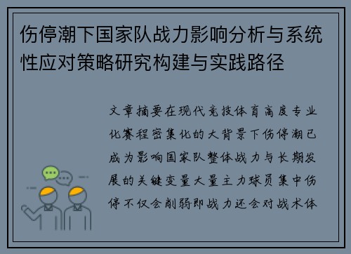 伤停潮下国家队战力影响分析与系统性应对策略研究构建与实践路径 伤停潮下国家队战力影响分析与系统性应对策略研究构建与实践路径