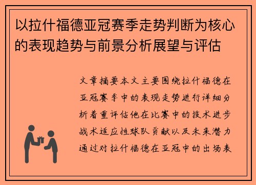 以拉什福德亚冠赛季走势判断为核心的表现趋势与前景分析展望与评估
