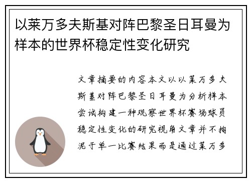 以莱万多夫斯基对阵巴黎圣日耳曼为样本的世界杯稳定性变化研究