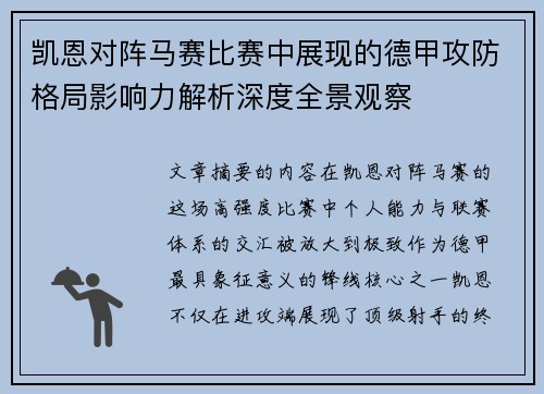 凯恩对阵马赛比赛中展现的德甲攻防格局影响力解析深度全景观察