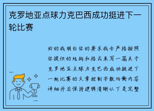 克罗地亚点球力克巴西成功挺进下一轮比赛 克罗地亚点球力克巴西成功挺进下一轮比赛