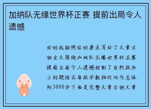 加纳队无缘世界杯正赛 提前出局令人遗憾 加纳队无缘世界杯正赛 提前出局令人遗憾