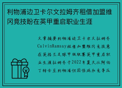 利物浦边卫卡尔文拉姆齐租借加盟维冈竞技盼在英甲重启职业生涯 利物浦边卫卡尔文拉姆齐租借加盟维冈竞技盼在英甲重启职业生涯