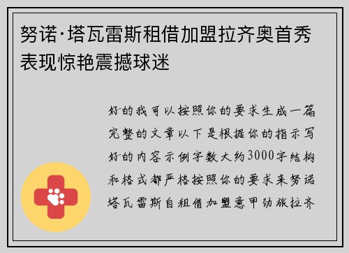 努诺·塔瓦雷斯租借加盟拉齐奥首秀表现惊艳震撼球迷