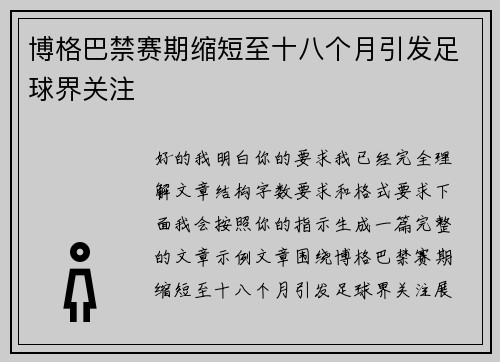 博格巴禁赛期缩短至十八个月引发足球界关注