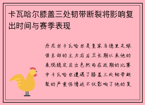 卡瓦哈尔膝盖三处韧带断裂将影响复出时间与赛季表现