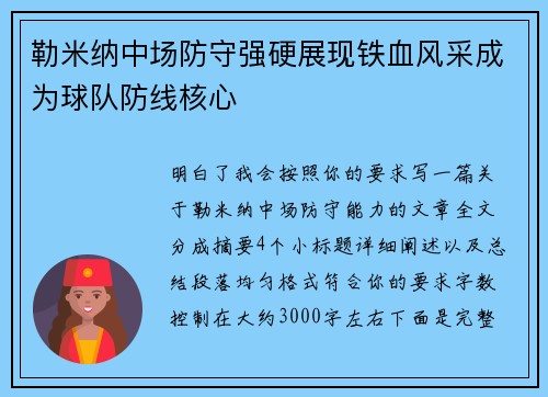 勒米纳中场防守强硬展现铁血风采成为球队防线核心 勒米纳中场防守强硬展现铁血风采成为球队防线核心