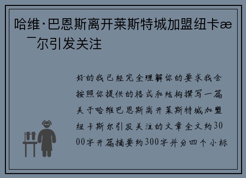 哈维·巴恩斯离开莱斯特城加盟纽卡斯尔引发关注 哈维·巴恩斯离开莱斯特城加盟纽卡斯尔引发关注