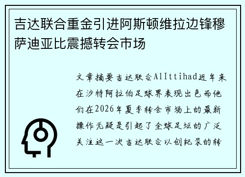 吉达联合重金引进阿斯顿维拉边锋穆萨迪亚比震撼转会市场