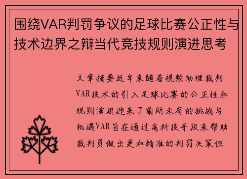 围绕VAR判罚争议的足球比赛公正性与技术边界之辩当代竞技规则演进思考