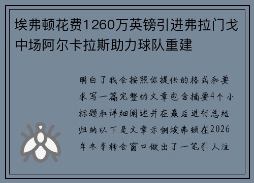 埃弗顿花费1260万英镑引进弗拉门戈中场阿尔卡拉斯助力球队重建 埃弗顿花费1260万英镑引进弗拉门戈中场阿尔卡拉斯助力球队重建
