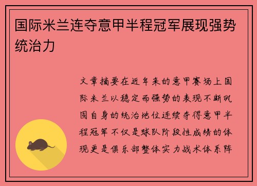 国际米兰连夺意甲半程冠军展现强势统治力 国际米兰连夺意甲半程冠军展现强势统治力