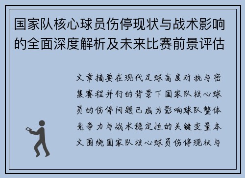 国家队核心球员伤停现状与战术影响的全面深度解析及未来比赛前景评估 国家队核心球员伤停现状与战术影响的全面深度解析及未来比赛前景评估