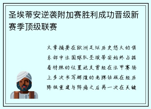 圣埃蒂安逆袭附加赛胜利成功晋级新赛季顶级联赛 圣埃蒂安逆袭附加赛胜利成功晋级新赛季顶级联赛