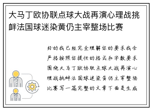 大马丁欧协联点球大战再演心理战挑衅法国球迷染黄仍主宰整场比赛