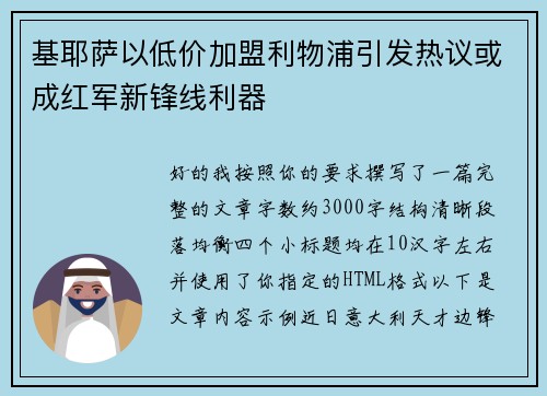 基耶萨以低价加盟利物浦引发热议或成红军新锋线利器