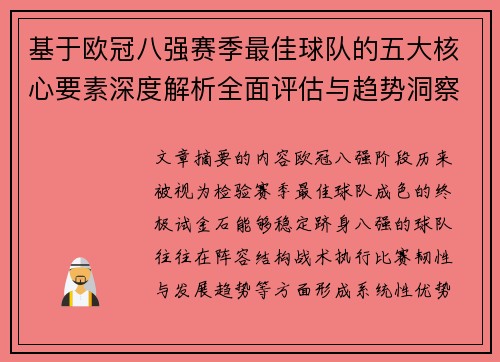 基于欧冠八强赛季最佳球队的五大核心要素深度解析全面评估与趋势洞察