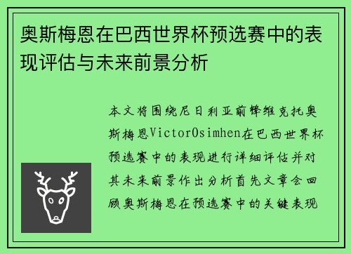 奥斯梅恩在巴西世界杯预选赛中的表现评估与未来前景分析