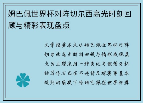 姆巴佩世界杯对阵切尔西高光时刻回顾与精彩表现盘点