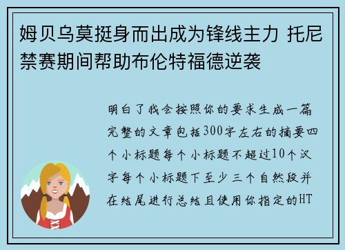 姆贝乌莫挺身而出成为锋线主力 托尼禁赛期间帮助布伦特福德逆袭 姆贝乌莫挺身而出成为锋线主力 托尼禁赛期间帮助布伦特福德逆袭