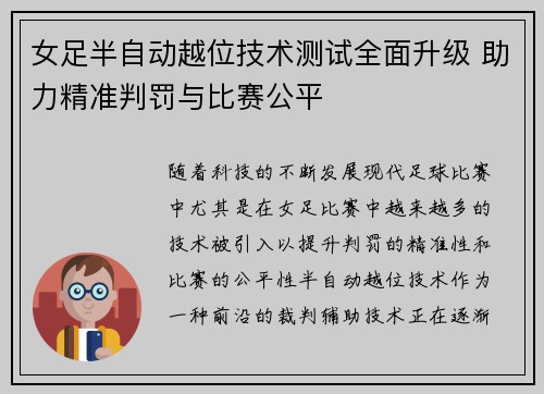 女足半自动越位技术测试全面升级 助力精准判罚与比赛公平 女足半自动越位技术测试全面升级 助力精准判罚与比赛公平