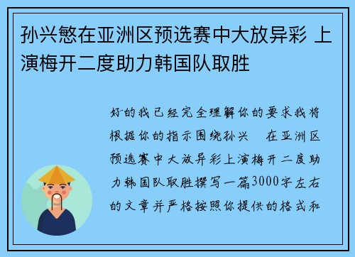孙兴慜在亚洲区预选赛中大放异彩 上演梅开二度助力韩国队取胜 孙兴慜在亚洲区预选赛中大放异彩 上演梅开二度助力韩国队取胜