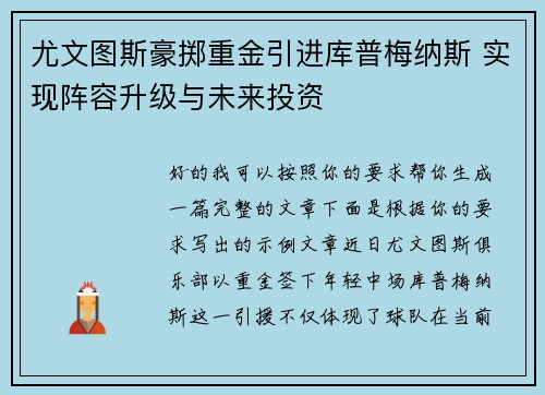尤文图斯豪掷重金引进库普梅纳斯 实现阵容升级与未来投资