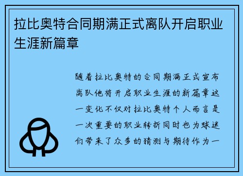 拉比奥特合同期满正式离队开启职业生涯新篇章