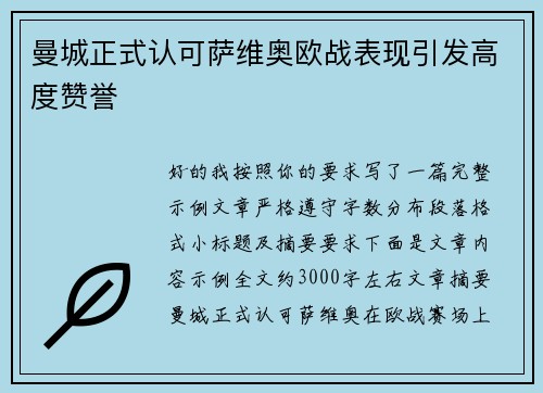 曼城正式认可萨维奥欧战表现引发高度赞誉