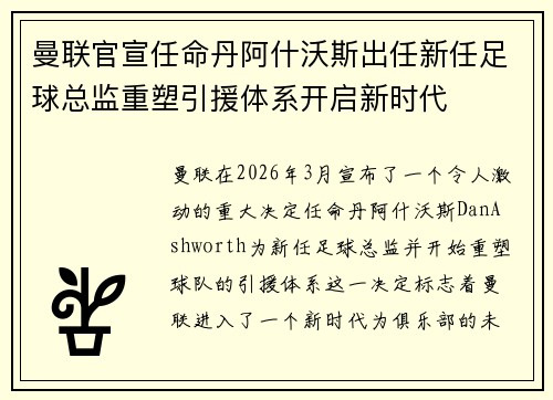 曼联官宣任命丹阿什沃斯出任新任足球总监重塑引援体系开启新时代