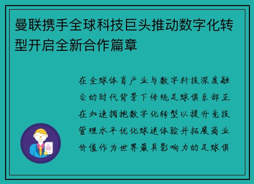 曼联携手全球科技巨头推动数字化转型开启全新合作篇章